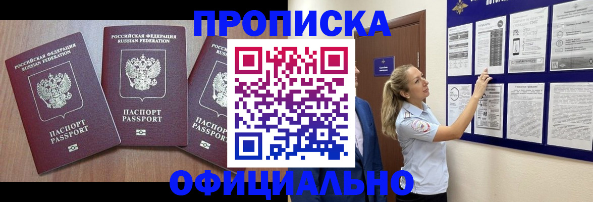 купить прописку в Отрадном